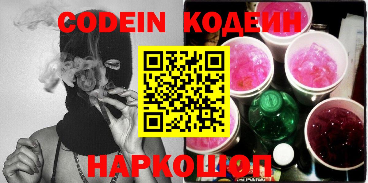где купить   Кодеин Purple Drank  Кодеиновый сироп Lean напиток Lean (лин)  Вход с VPN  Электросталь 